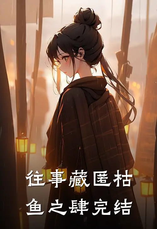 往事藏匿枯鱼之肆完结