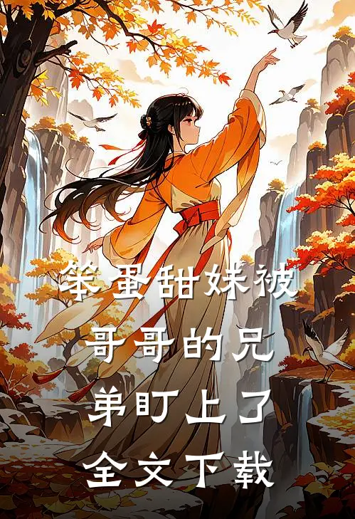 笨蛋甜妹被哥哥的兄弟盯上了全文下载