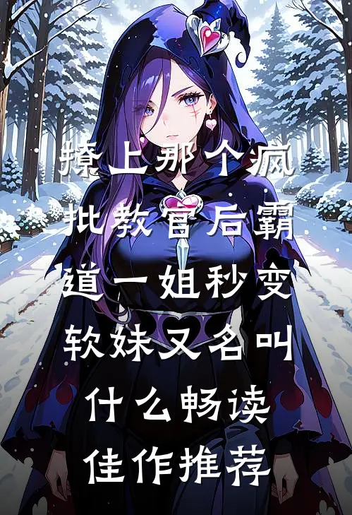 撩上那个疯批教官后霸道一姐秒变软妹又名叫什么畅读佳作推荐