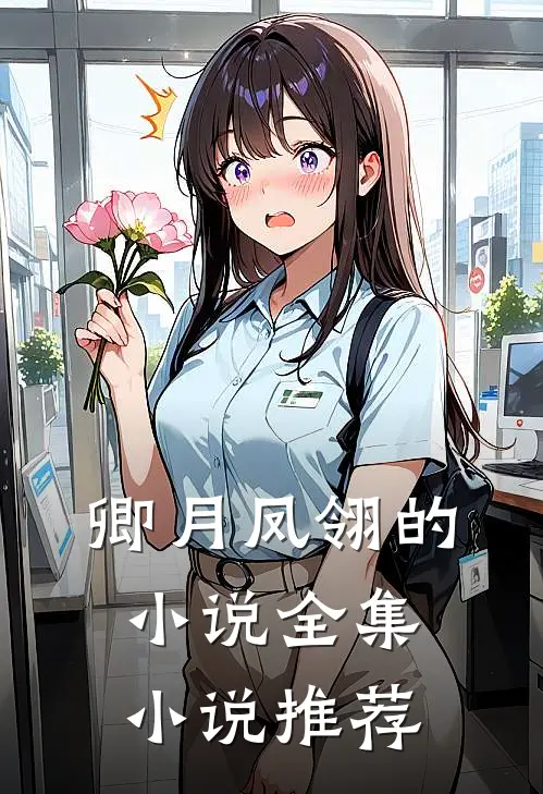 卿月凤翎的小说全集小说推荐