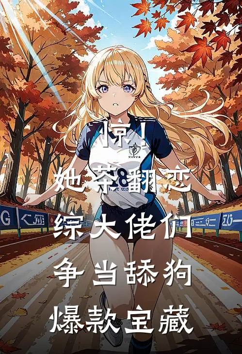 惊！她茶翻恋综，大佬们争当舔狗爆款宝藏