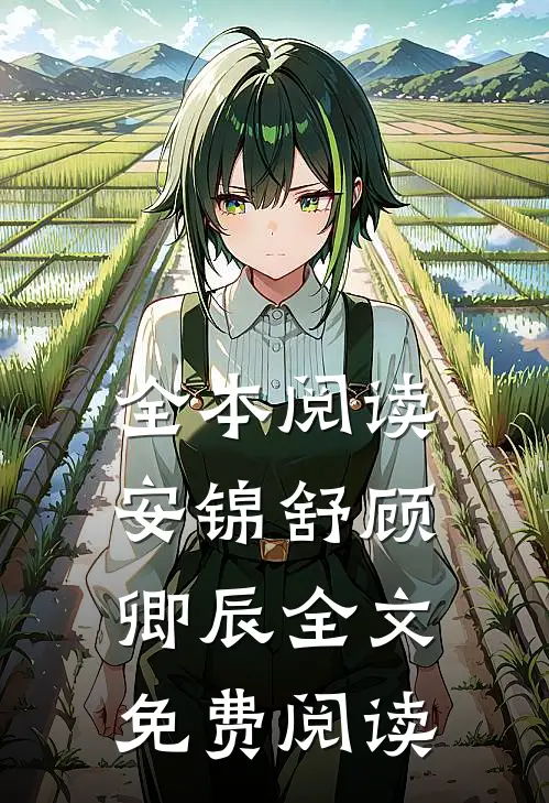 全本阅读安锦舒顾卿辰全文免费阅读