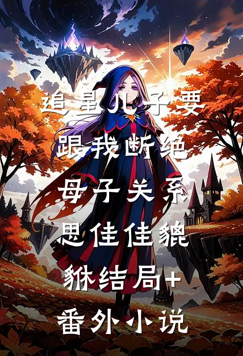 追星儿子要跟我断绝母子关系思佳佳貔貅结局+番外小说