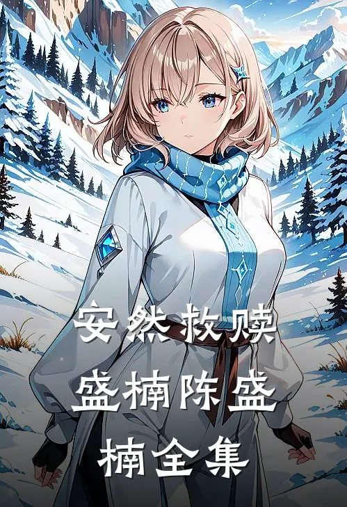 安然救赎盛楠陈盛楠 全集