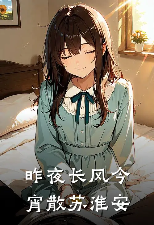 昨夜长风今宵散苏淮安
