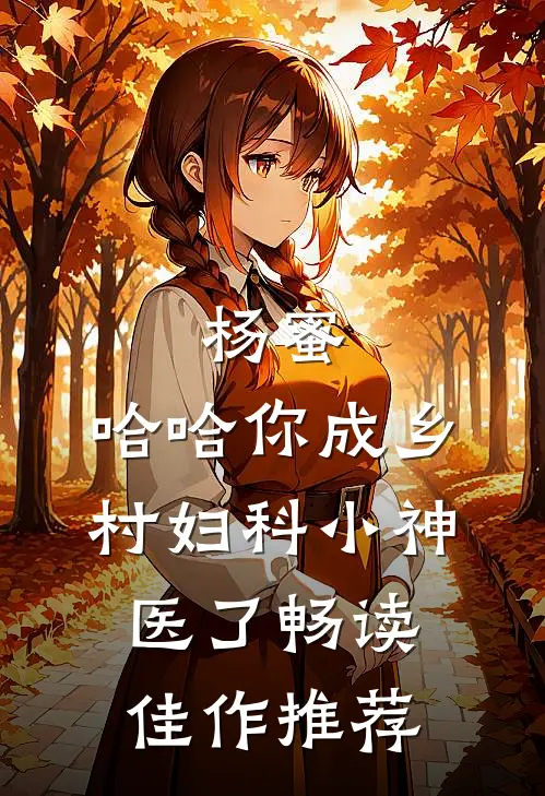 杨蜜：哈哈你成乡村妇科小神医了畅读佳作推荐
