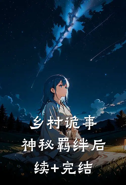乡村诡事：神秘羁绊后续+完结