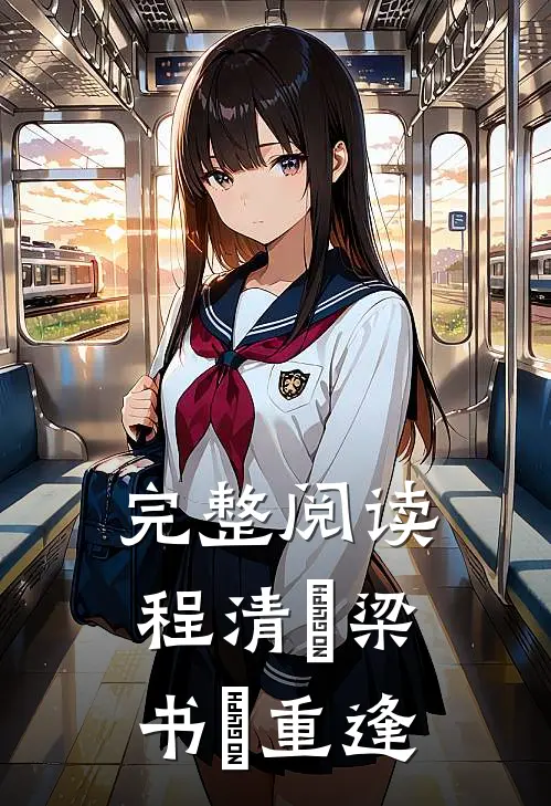 完整阅读程清玙梁书媞重逢
