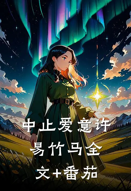 中止爱意许易竹马全文+番茄