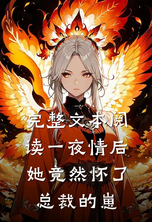 完整文本阅读一夜情后，她竟然怀了总裁的崽