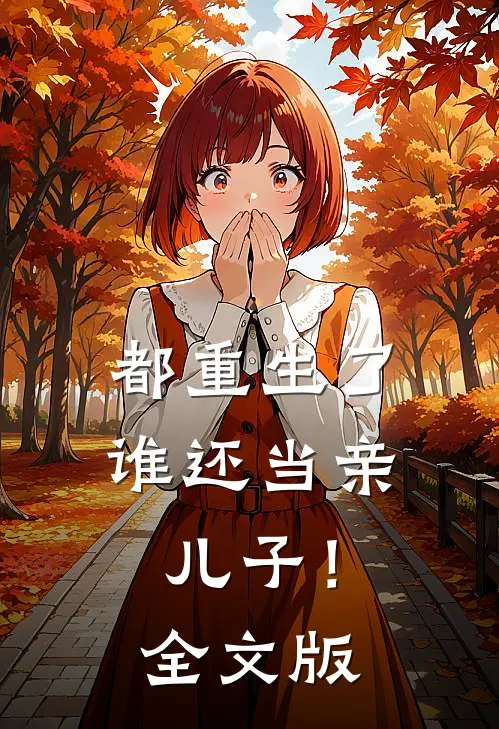 都重生了，谁还当亲儿子！全文版