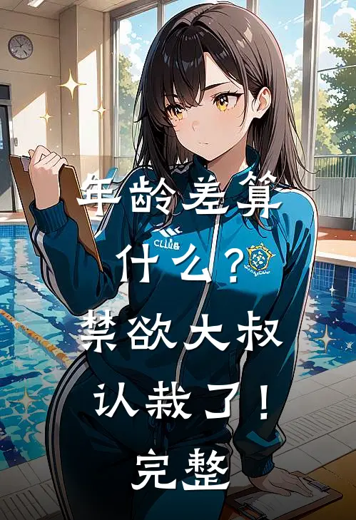 年龄差算什么？禁欲大叔认栽了！完整