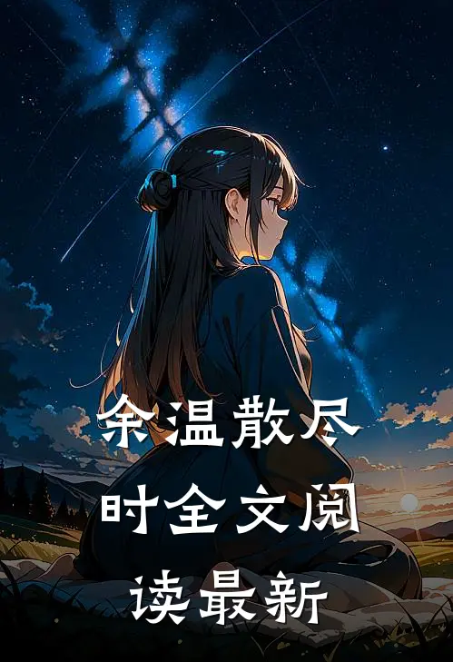 余温散尽时全文阅读最新