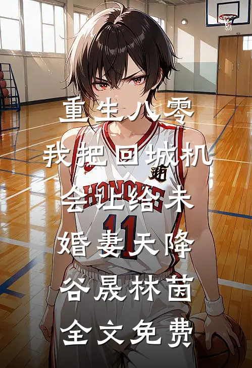 重生八零：我把回城机会让给未婚妻天降谷晟林茵全文免费