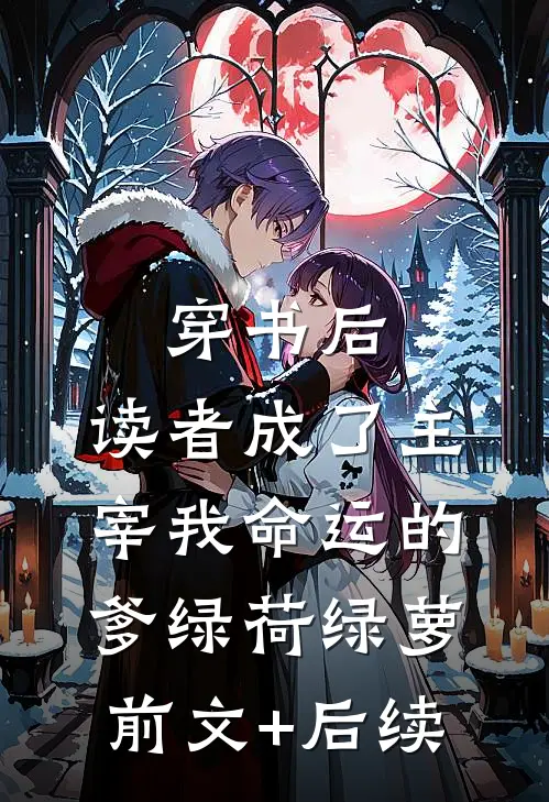 穿书后，读者成了主宰我命运的爹绿荷绿萝前文+后续