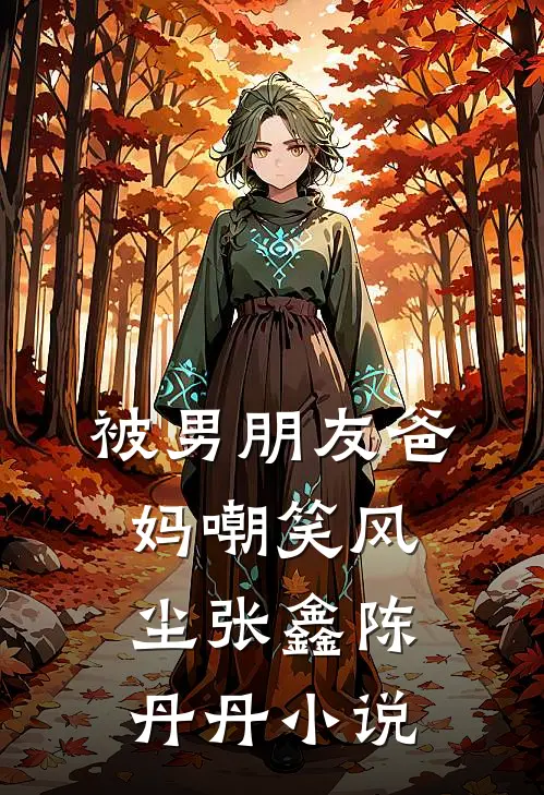 被男朋友爸妈嘲笑风尘张鑫陈丹丹小说