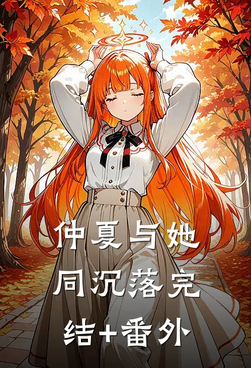 仲夏与她同沉落完结+番外
