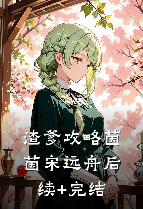 渣爹攻略茵茵宋远舟后续+完结