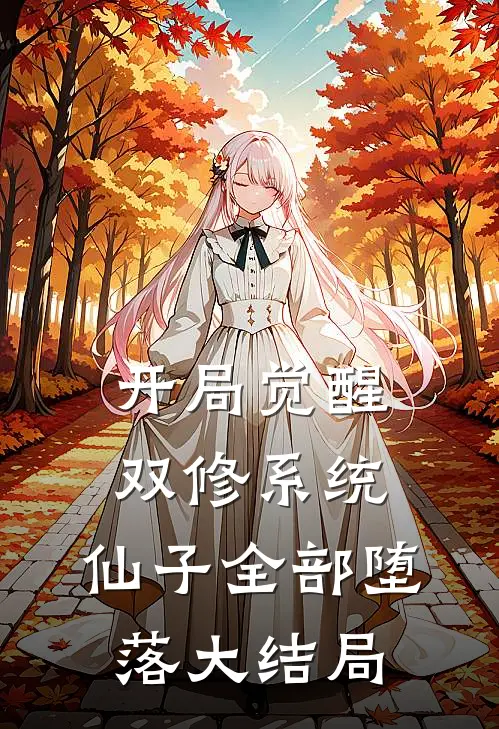 开局觉醒双修系统,仙子全部堕落大结局