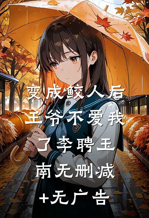 变成鲛人后王爷不爱我了李聘玉南无删减+无广告