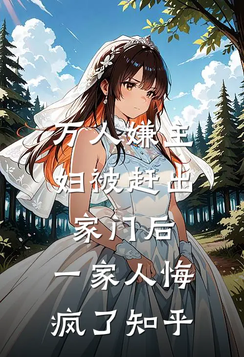 万人嫌主妇被赶出家门后，一家人悔疯了知乎