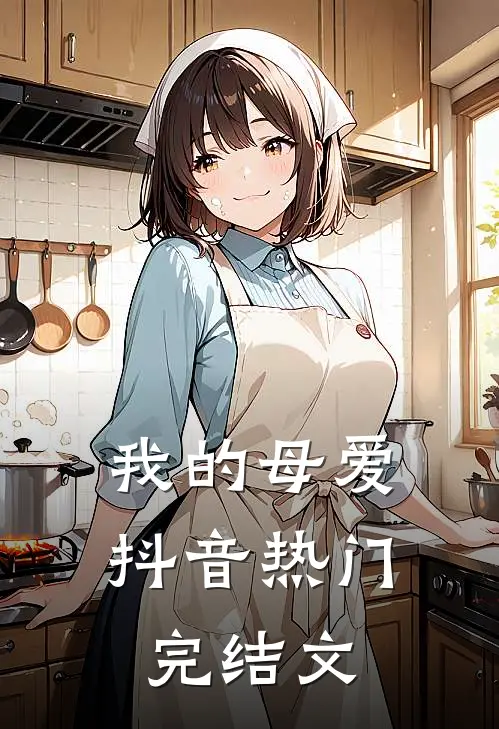 我的母爱抖音热门完结文