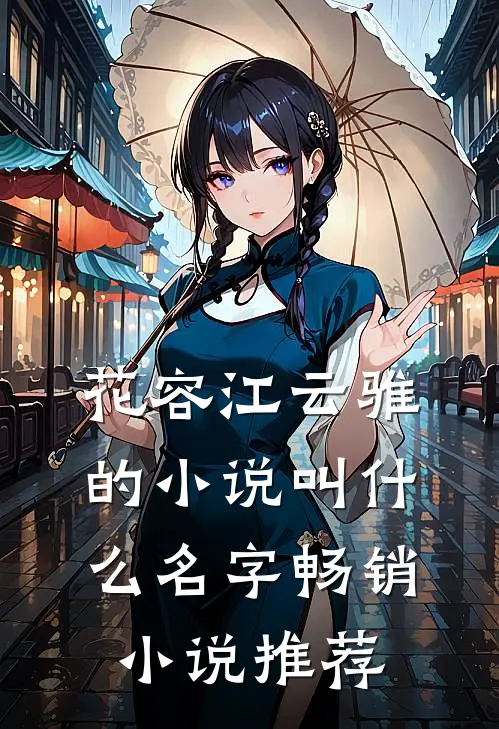 花容江云骓的小说叫什么名字畅销小说推荐