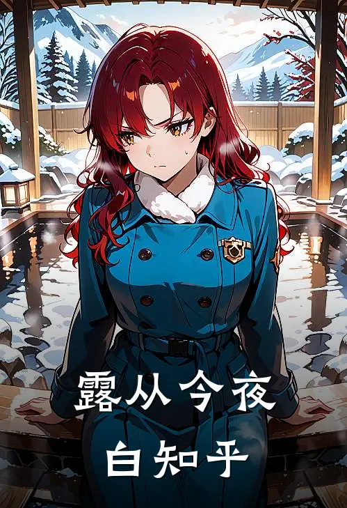露从今夜白知乎