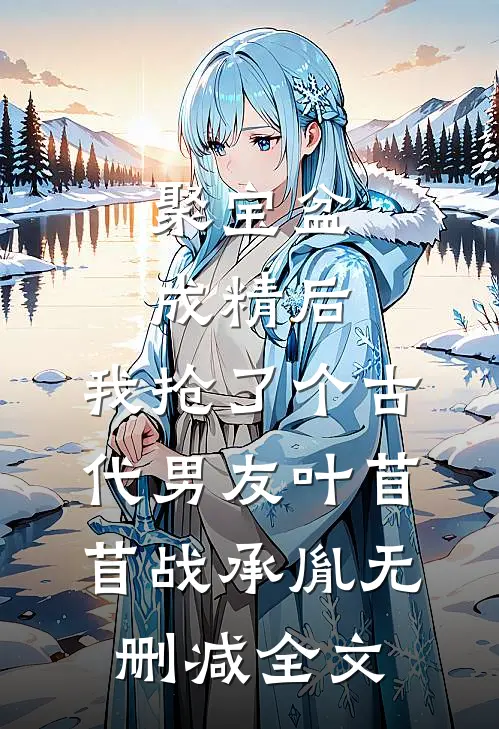 聚宝盆成精后，我抢了个古代男友叶苜苜战承胤无删减全文
