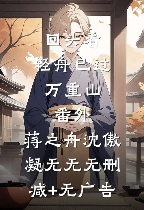 回头看，轻舟已过万重山：  番外,蒋之舟沈傲凝无无无删减+无广告