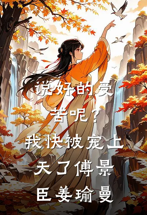 说好的受苦呢？我快被宠上天了傅景臣姜瑜曼