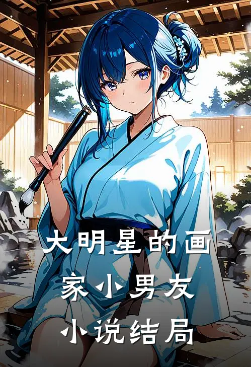《大明星的画家小男友》小说结局