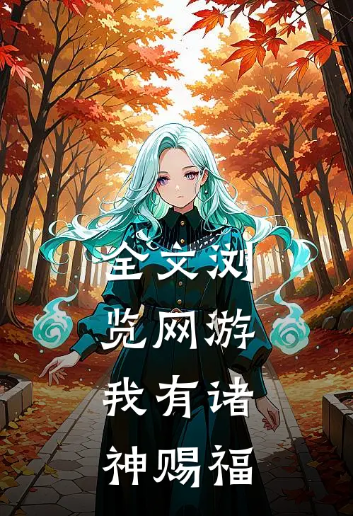 全文浏览网游：我有诸神赐福