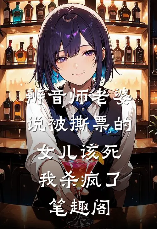 辨音师老婆说被撕票的女儿该死，我杀疯了笔趣阁