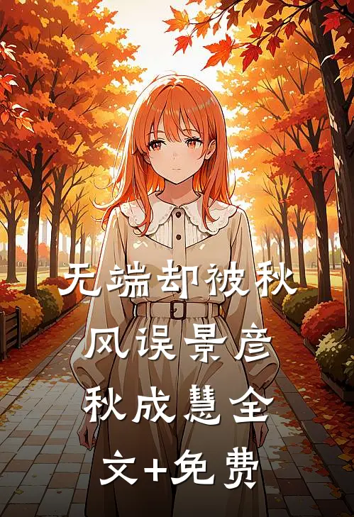 无端却被秋风误景彦秋成慧全文+免费