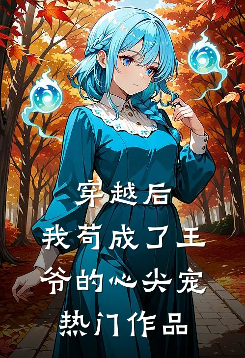 穿越后，我苟成了王爷的心尖宠热门作品