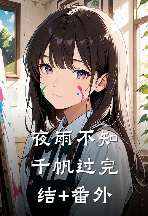 夜雨不知千帆过完结+番外
