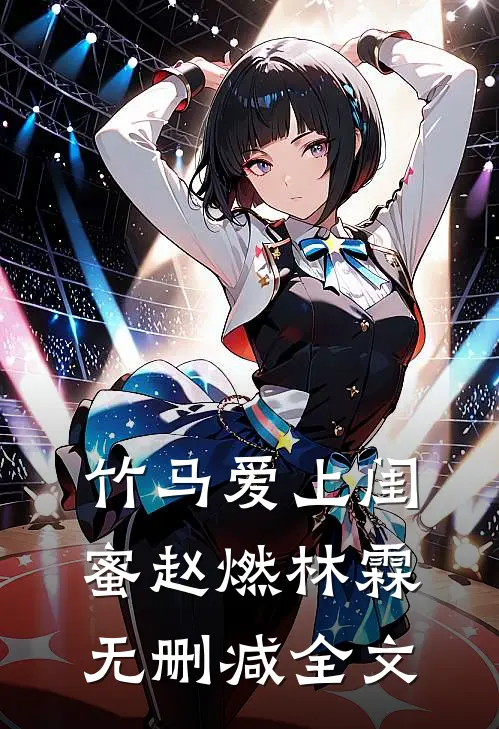 竹马爱上闺蜜赵燃林霖无删减全文