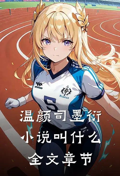 温颜司墨衍小说叫什么全文章节