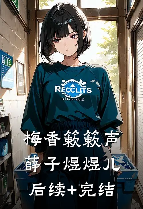梅香簌簌声薛子煜煜儿后续+完结