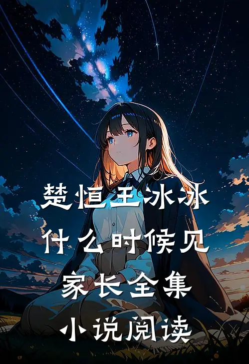 楚恒王冰冰什么时候见家长全集小说阅读