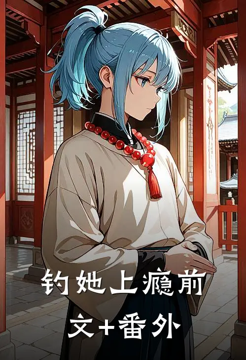 钓她上瘾前文+番外