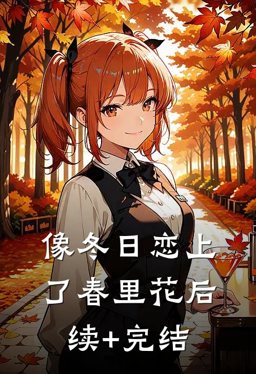 像冬日恋上了春里花后续+完结