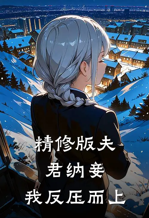 精修版夫君纳妾，我反压而上