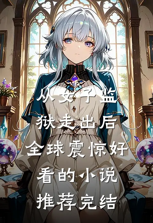 从女子监狱走出后，全球震惊好看的小说推荐完结