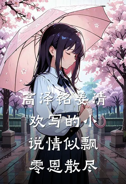 高泽铭姜清欢写的小说情似飘零恩散尽