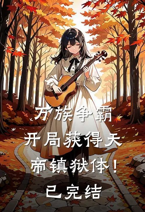 万族争霸：开局获得天帝镇狱体！已完结