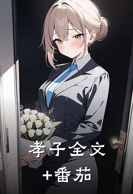 孝子全文+番茄