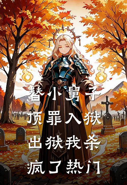 替小舅子顶罪入狱，出狱我杀疯了热门