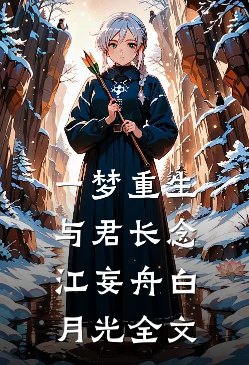 一梦重生，与君长念江妄舟白月光全文